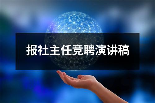 报社主任竞聘演讲稿