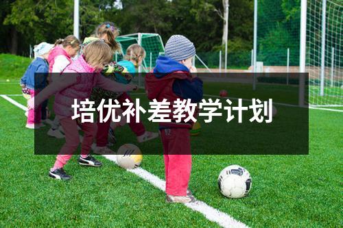 培优补差教学计划