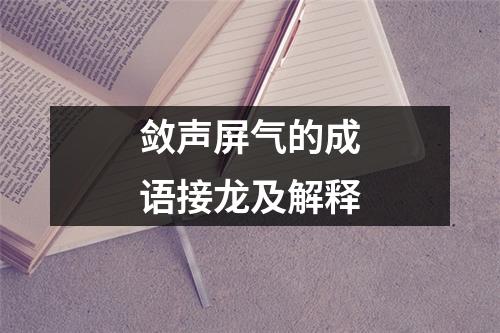 敛声屏气的成语接龙及解释