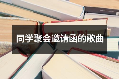 同学聚会邀请函的歌曲