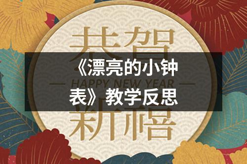 《漂亮的小钟表》教学反思