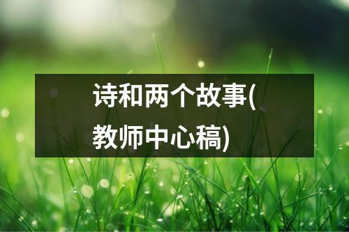 诗和两个故事(教师中心稿)