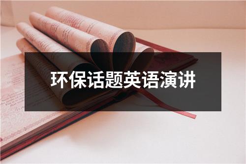 环保话题英语演讲