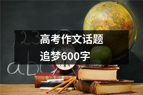 高考作文话题追梦600字