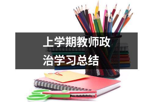 上学期教师政治学习总结