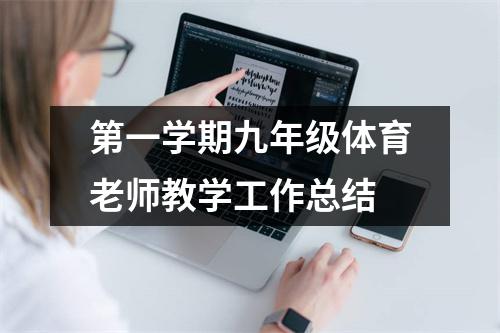 第一学期九年级体育老师教学工作总结