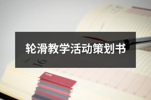 轮滑教学活动策划书