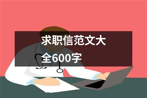 求职信范文大全600字