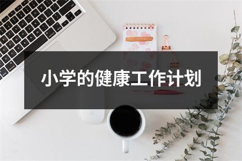 小学的健康工作计划