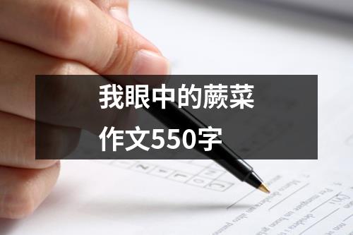 我眼中的蕨菜作文550字