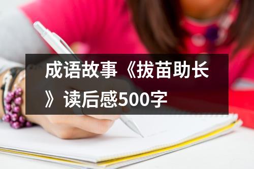 成语故事《拔苗助长》读后感500字