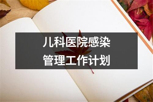 儿科医院感染管理工作计划