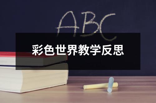 彩色世界教学反思