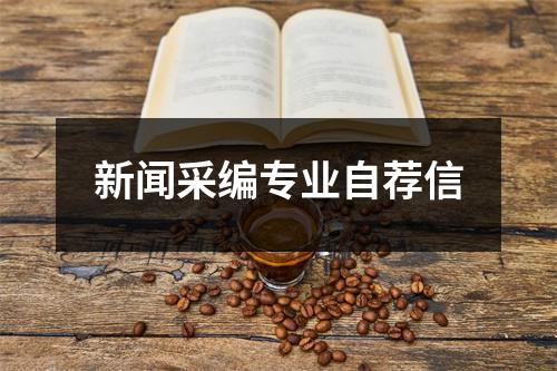 新闻采编专业自荐信