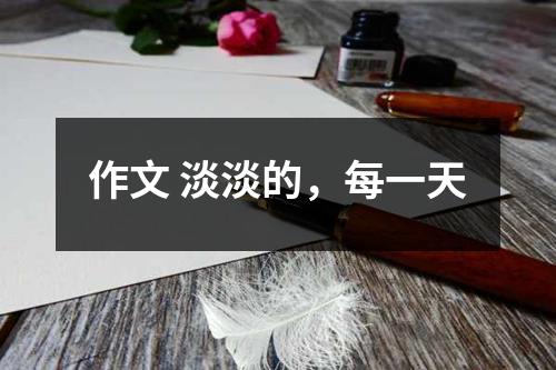 作文 淡淡的，每一天