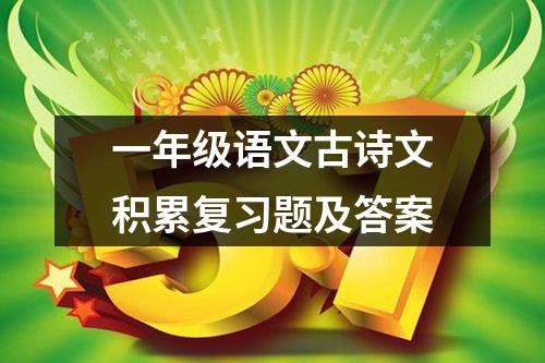 一年级语文古诗文积累复习题及答案