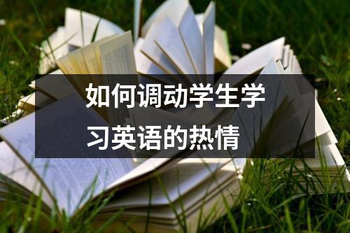 如何调动学生学习英语的热情