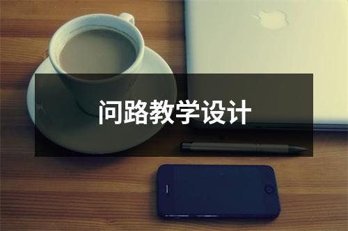 问路教学设计