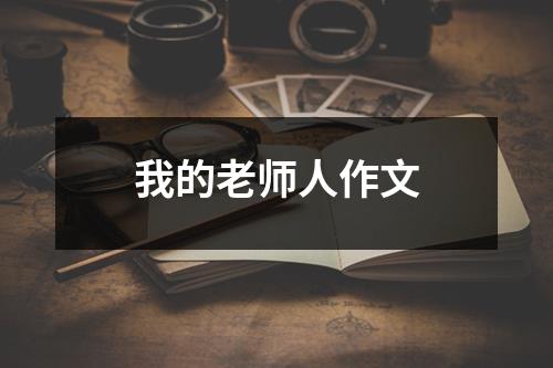 我的老师人作文