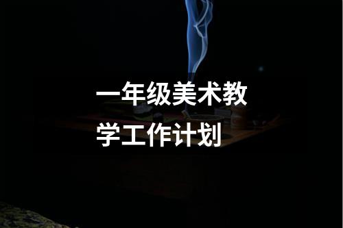 一年级美术教学工作计划