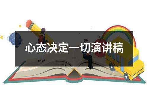 心态决定一切演讲稿