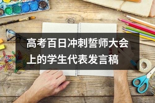 高考百日冲刺誓师大会上的学生代表发言稿