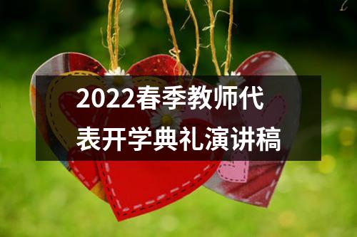 2022春季教师代表开学典礼演讲稿