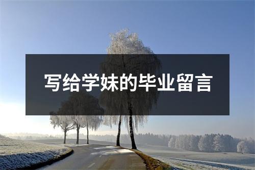 写给学妹的毕业留言