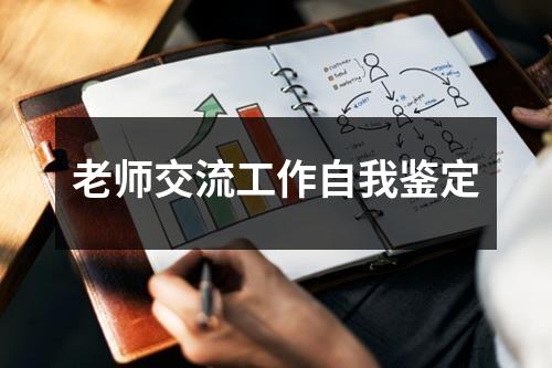 老师交流工作自我鉴定