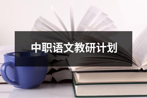 中职语文教研计划