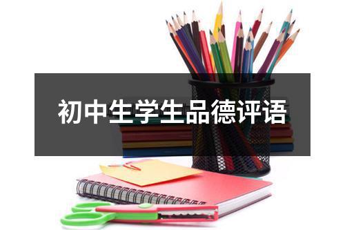 初中生学生品德评语