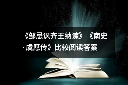 《邹忌讽齐王纳谏》《南史·虞愿传》比较阅读答案