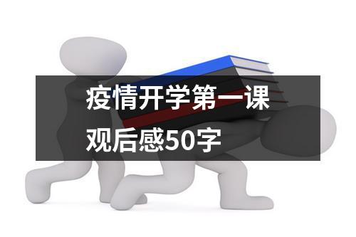 疫情开学第一课观后感50字