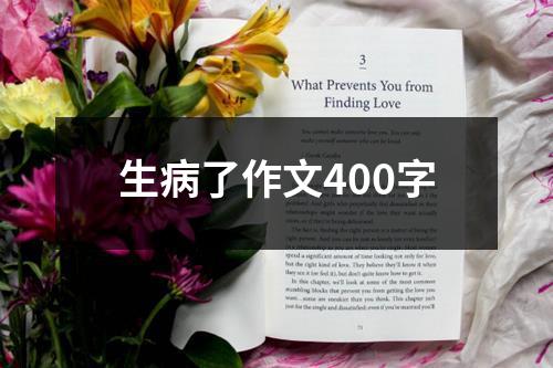 生病了作文400字