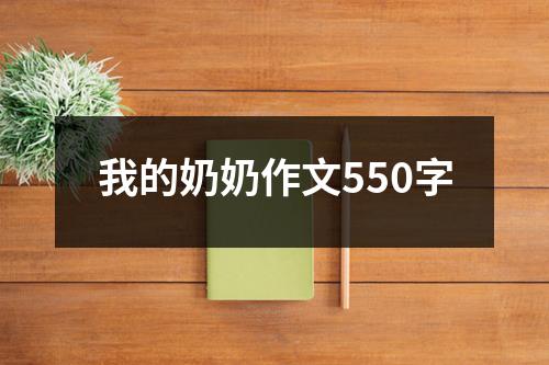 我的奶奶作文550字