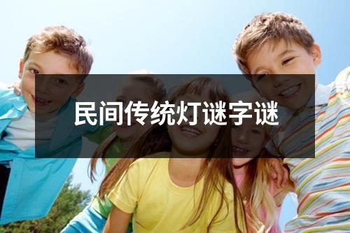 民间传统灯谜字谜