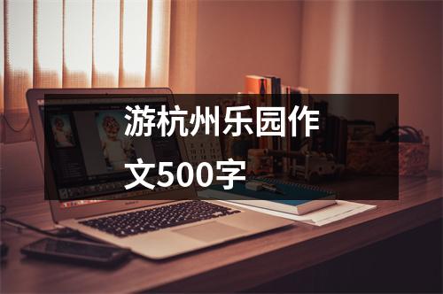 游杭州乐园作文500字