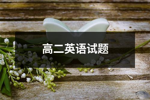 高二英语试题