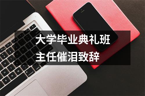 大学毕业典礼班主任催泪致辞