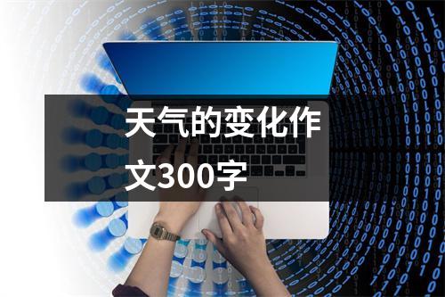 天气的变化作文300字