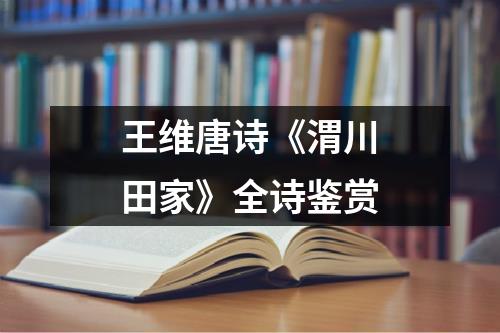 王维唐诗《渭川田家》全诗鉴赏