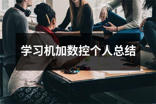 学习机加数控个人总结