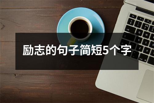 励志的句子简短5个字