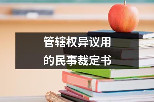 管辖权异议用的民事裁定书