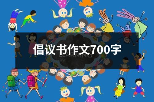 倡议书作文700字