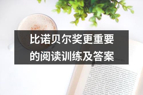 比诺贝尔奖更重要的阅读训练及答案