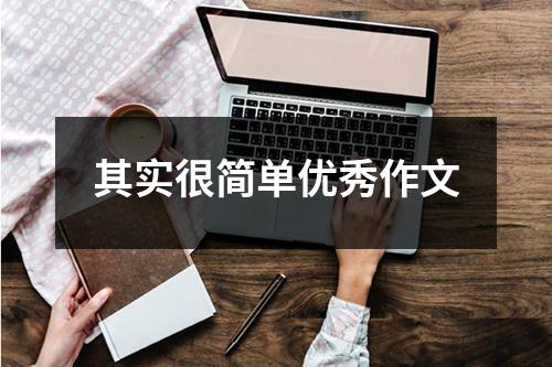 其实很简单优秀作文