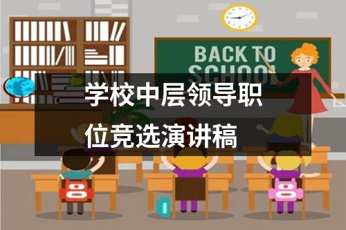 学校中层领导职位竞选演讲稿