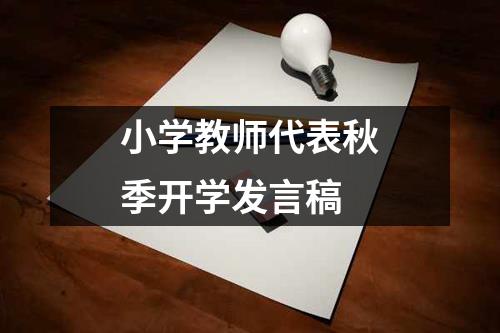 小学教师代表秋季开学发言稿