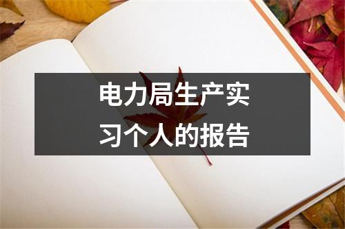 电力局生产实习个人的报告